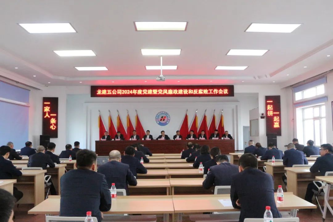 公司召開2024年度黨建暨黨風廉政建設和反腐敗工作會議